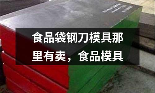 食品袋鋼刀模具那里有賣，食品模具