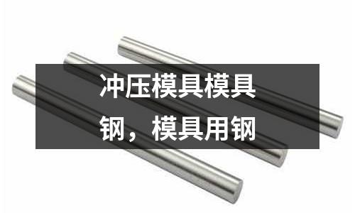 沖壓模具模具鋼，模具用鋼