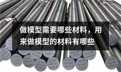 做模型需要哪些材料，用來做模型的材料有哪些