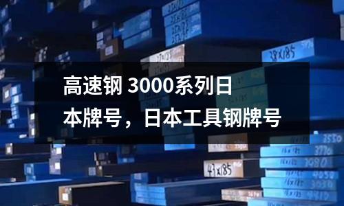 高速鋼 3000系列日本牌號，日本工具鋼牌號