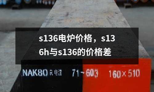 s136電爐價(jià)格,s136h與s136的價(jià)格差