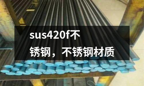 sus420f不銹鋼，不銹鋼材質