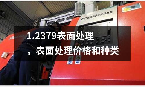 1.2379表面處理，表面處理價(jià)格和種類