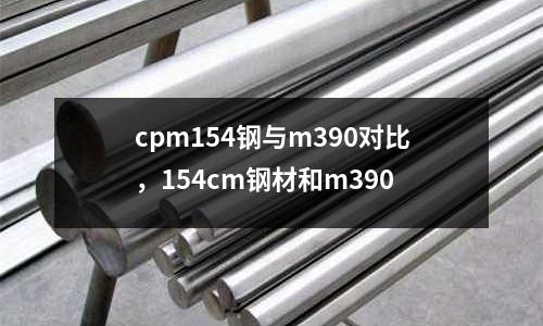 cpm154鋼與m390對比，154cm鋼材和m390