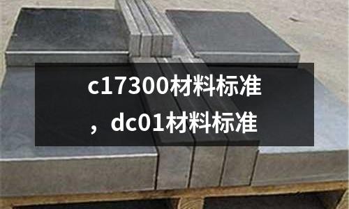c17300材料標準，dc01材料標準