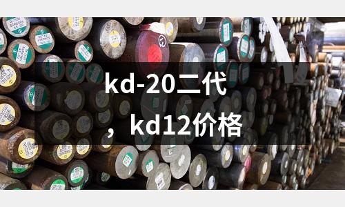 kd-20二代，kd12價格
