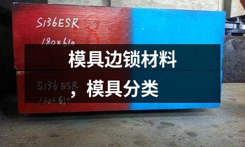 模具邊鎖材料，模具分類