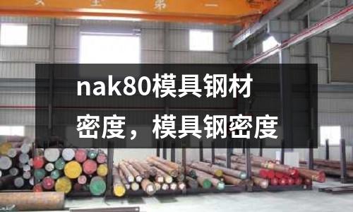 nak80模具鋼材密度，模具鋼密度