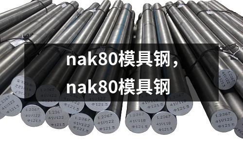 nak80模具鋼，nak80模具鋼