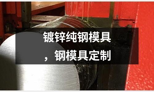 鍍鋅純鋼模具，鋼模具定制