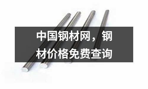中國鋼材網,鋼材價格免費查詢