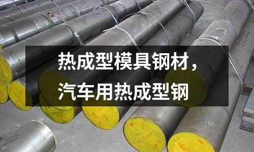 熱成型模具鋼材,汽車用熱成型鋼