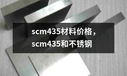 scm435材料價格,scm435和不銹鋼