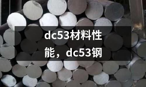 dc53材料性能,dc53鋼