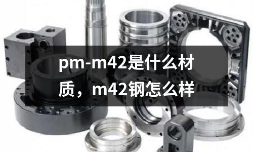 pm-m42是什么材質(zhì),m42鋼怎么樣