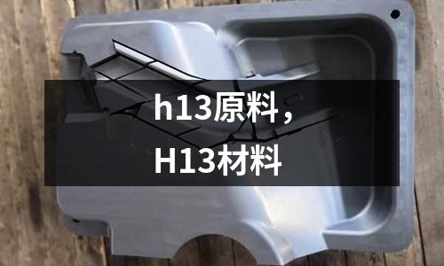 h13原料,H13材料
