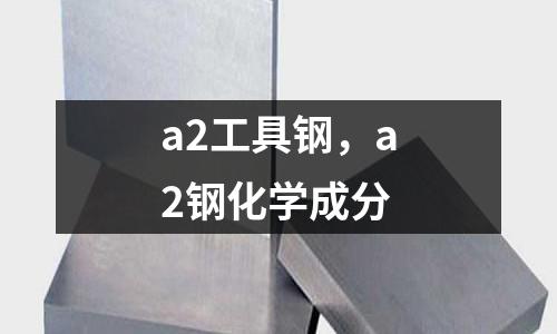 a2工具鋼，a2鋼化學成分