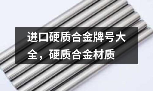 進口硬質合金牌號大全,硬質合金材質