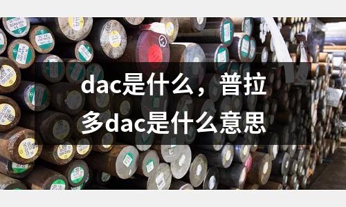 dac是什么,普拉多dac是什么意思
