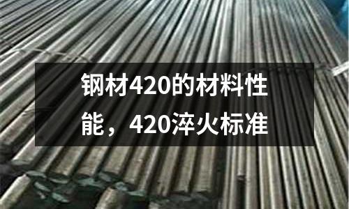 鋼材420的材料性能,420淬火標準