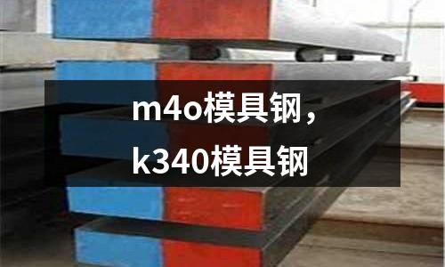 m4o模具鋼，k340模具鋼