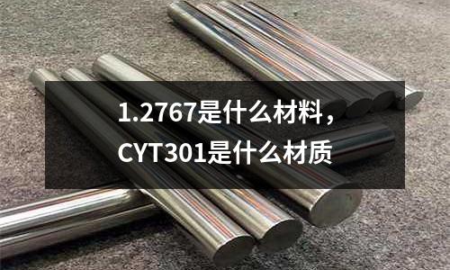 1.2767是什么材料，CYT301是什么材質(zhì)