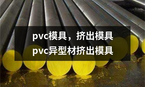 pvc模具，擠出模具pvc異型材擠出模具