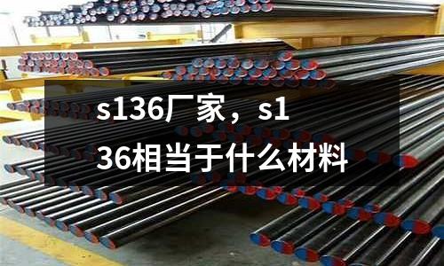 s136廠家，s136相當(dāng)于什么材料