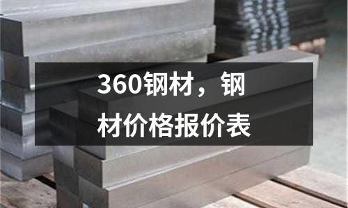 360鋼材,鋼材價格報價表