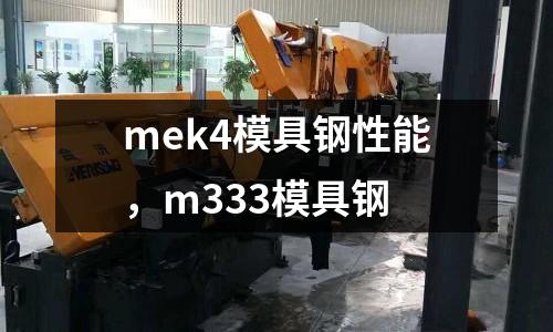 mek4模具鋼性能,m333模具鋼