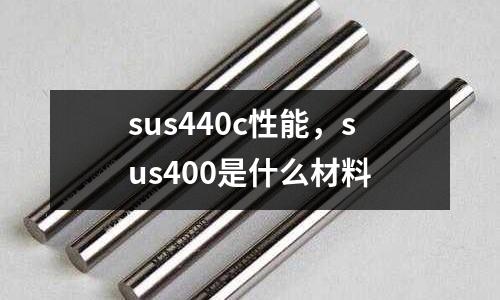 sus440c性能,sus400是什么材料
