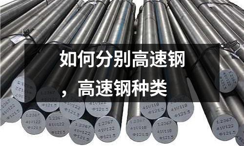 如何分別高速鋼，高速鋼種類