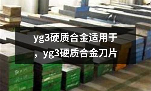 yg3硬質合金適用于，yg3硬質合金刀片