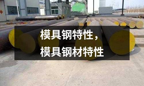 模具鋼特性，模具鋼材特性