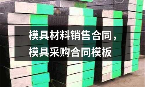 模具材料銷售合同，模具采購(gòu)合同模板