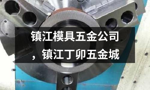鎮江模具五金公司，鎮江丁卯五金城