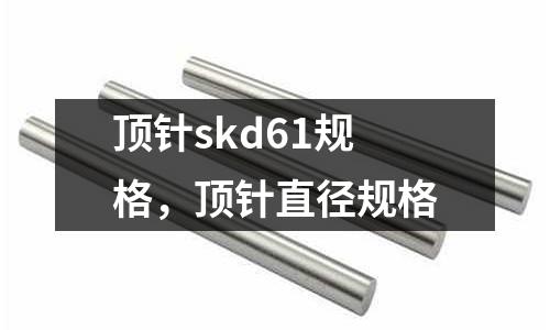 頂針skd61規(guī)格，頂針直徑規(guī)格