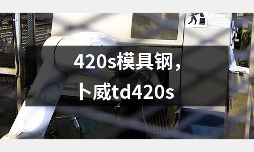420s模具鋼，卜威td420s