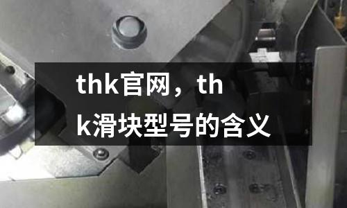 thk官網，thk滑塊型號的含義
