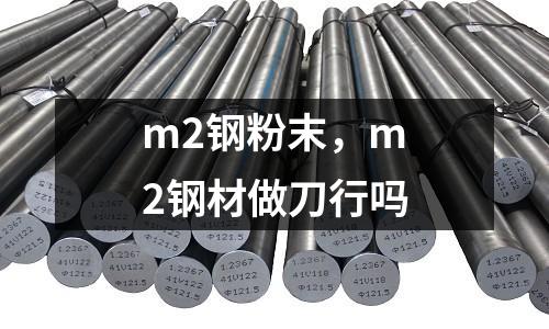 m2鋼粉末，m2鋼材做刀行嗎
