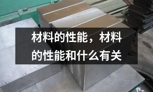 材料的性能,材料的性能和什么有關