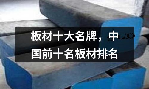 板材十大名牌,中國前十名板材排名