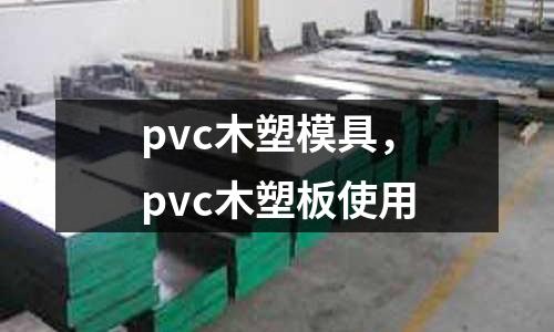 pvc木塑模具,pvc木塑板使用