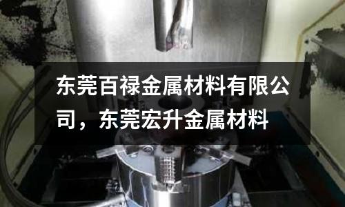 東莞百祿金屬材料有限公司,東莞宏升金屬材料