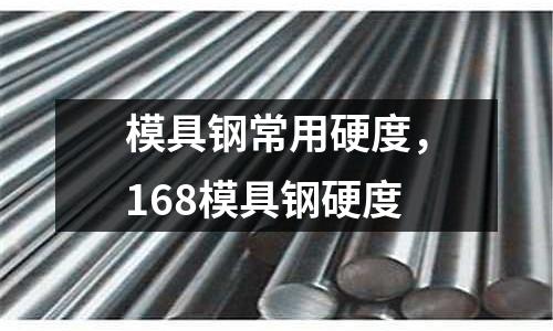 模具鋼常用硬度，168模具鋼硬度