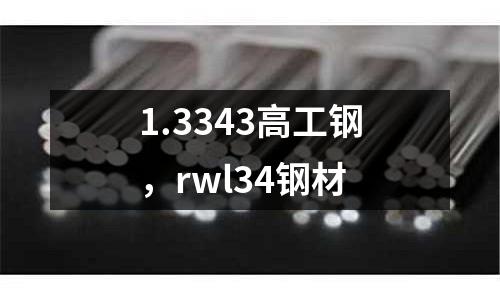 1.3343高工鋼,rwl34鋼材