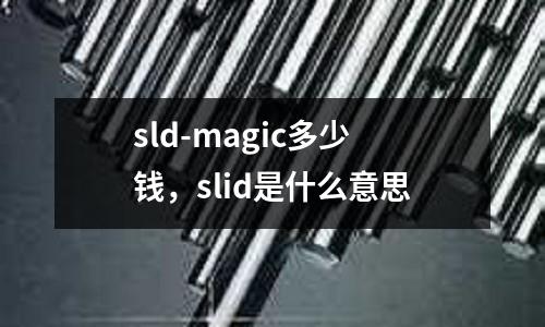 sld-magic多少錢，slid是什么意思