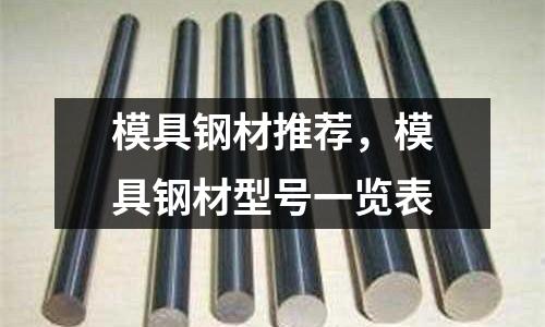 模具鋼材推薦，模具鋼材型號一覽表