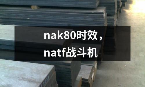 nak80時效，natf戰斗機