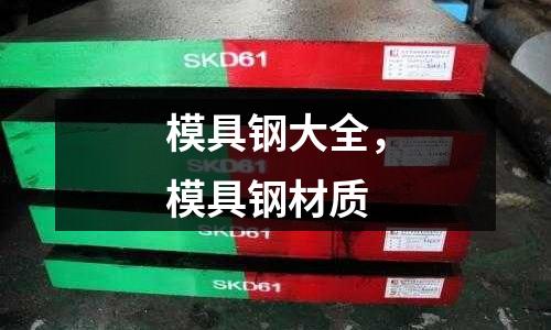 模具鋼大全，模具鋼材質